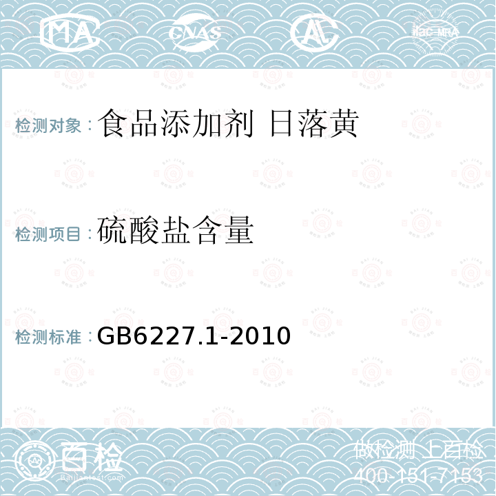 硫酸盐含量 食品安全国家标准 食品添加剂 日落黄