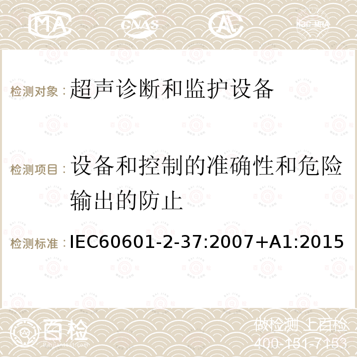 设备和控制的准确性和危险输出的防止 医疗电气设备 第2-37部分：超声诊断和监护设备的基本安全和基本性能的专用要求