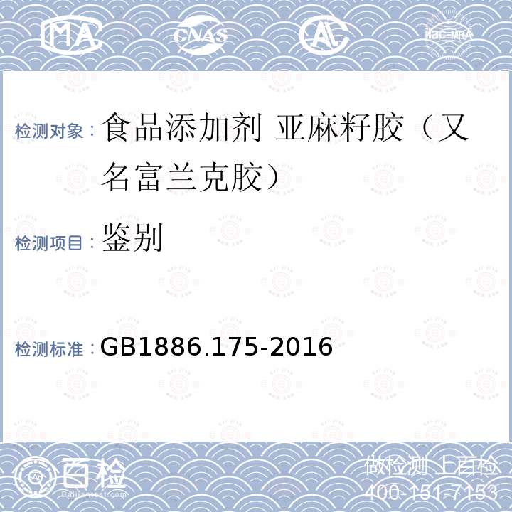 鉴别 GB 1886.175-2016 食品安全国家标准 食品添加剂 亚麻籽胶(又名富兰克胶)