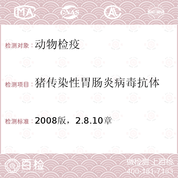 猪传染性胃肠炎病毒抗体 OIE 陆生动物诊断试验和疫苗手册