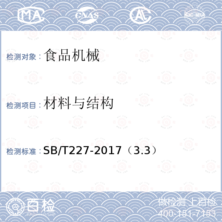 材料与结构 食品机械通用技术条件 电气装置技术要求