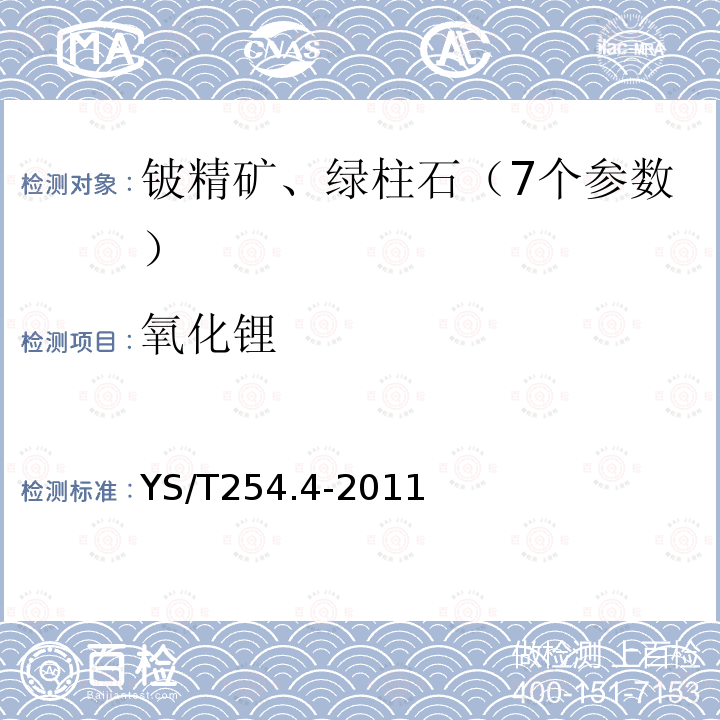 氧化锂 铍精矿、绿柱石化学分析方法