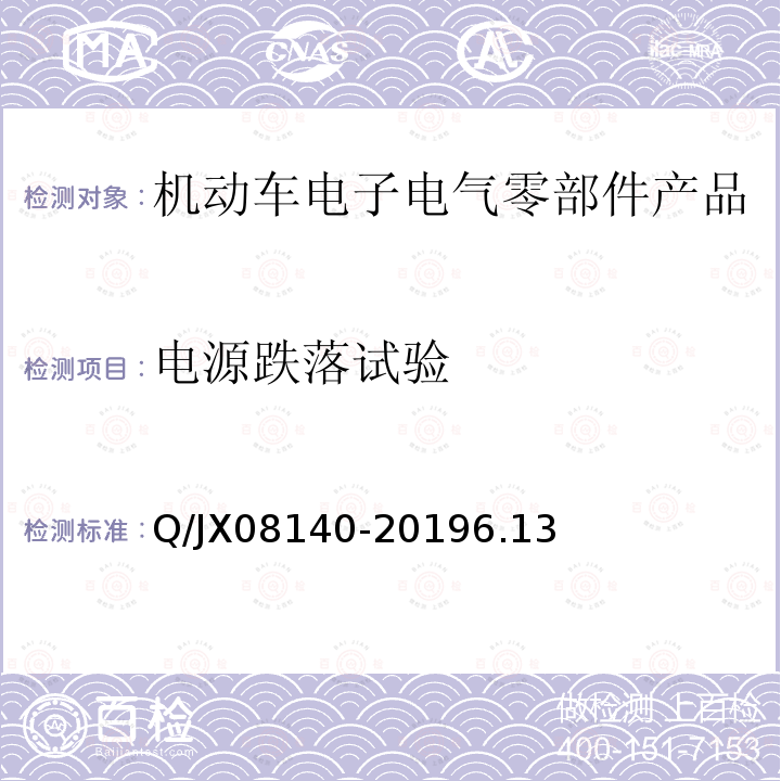 电源跌落试验 Q/JX08140-20196.13 电子电气零部件及子系统电磁兼容性标准