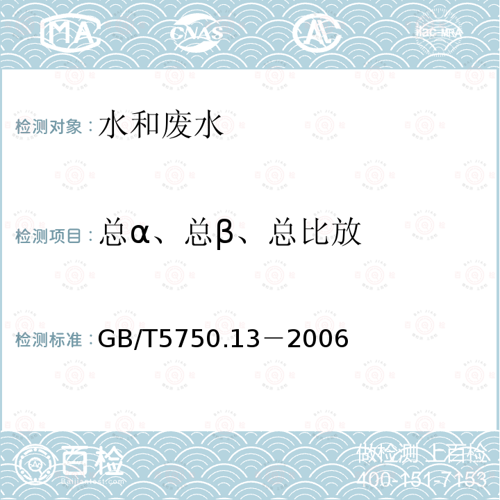 总α、总β、总比放 GB/T 5750.13-2006 生活饮用水标准检验方法 放射性指标