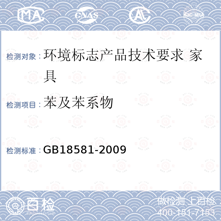 苯及苯系物 GB 18581-2009 室内装饰装修材料 溶剂型木器涂料中有害物质限量