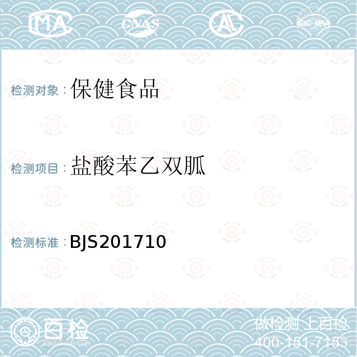 盐酸苯乙双胍 保健食品中75种非法添加化学药物的检测 (2017年第138号公告发布)