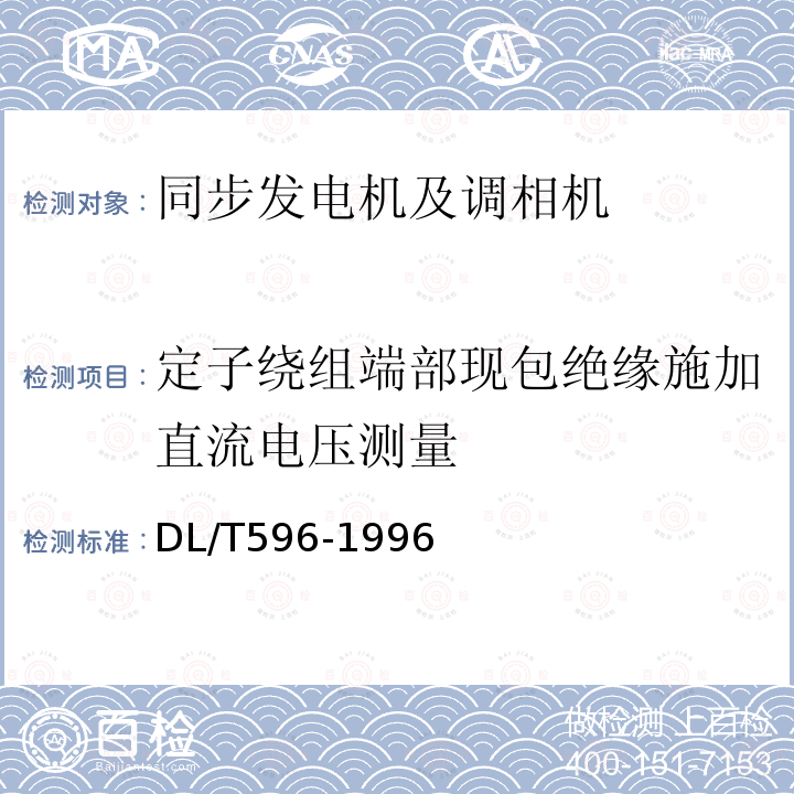 定子繞組端部現包絕緣施加直流電壓測量 電力設備預防性試驗規程 （5.1.1）