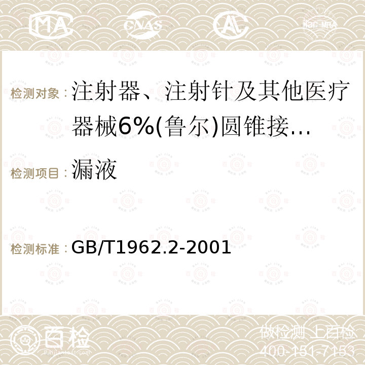 漏液 注射器、注射针及其他医疗器械6%(鲁尔)圆锥接头 第2部分：锁定接头