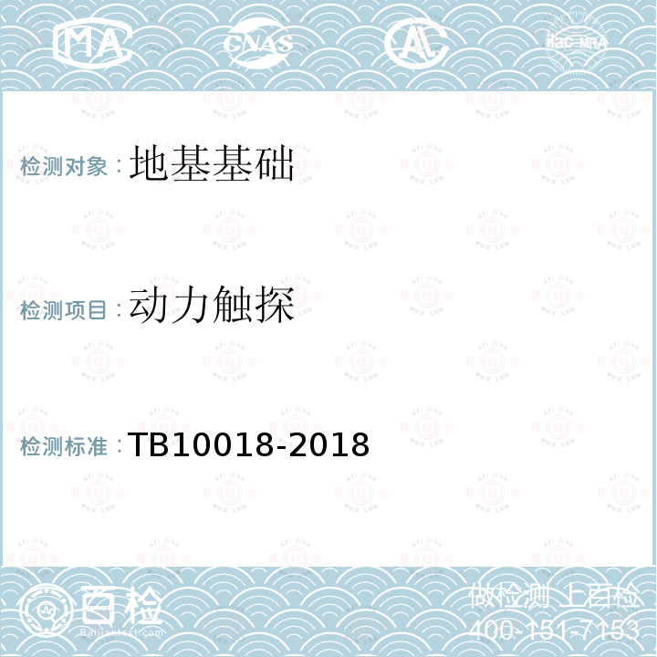 動力觸探 鐵路工程地質(zhì)原位測試規(guī)程 第8條