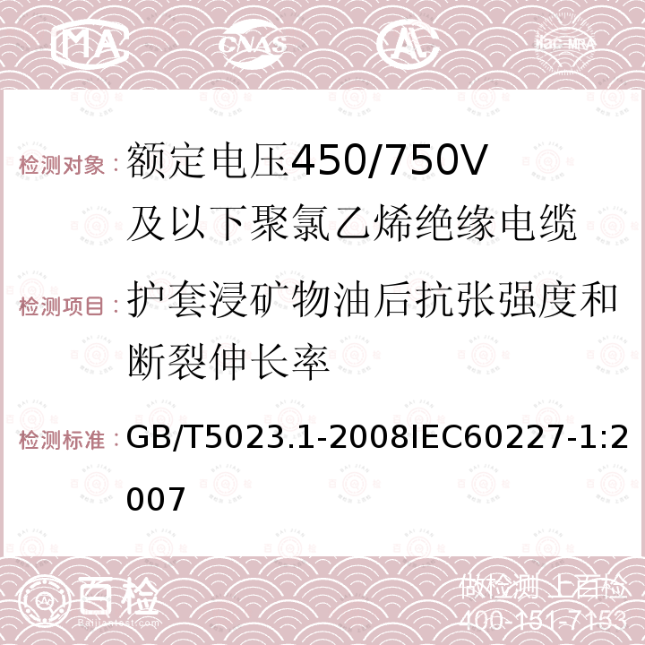 护套浸矿物油后抗张强度和断裂伸长率 额定电压450/750V及以下聚氯乙烯绝缘电缆 第1部分:一般要求