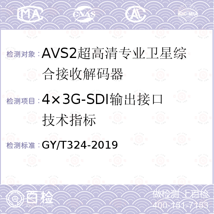 4×3G-SDI输出接口技术指标 AVS2 4K超高清专业卫星综合接收解码器技术要求和测量方法