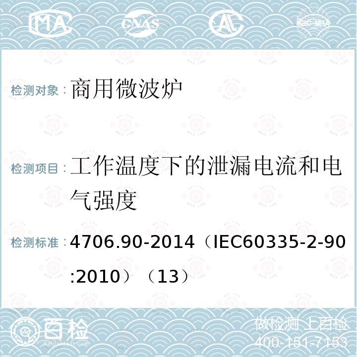 工作温度下的泄漏电流和电气强度 家用和类似用途电器的安全商用微波炉的特殊要求