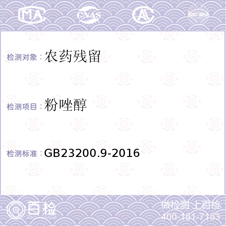 粉唑醇 食品安全国家标准 粮谷中475中农药及相关化学品残留量测定 气相色谱-质谱法