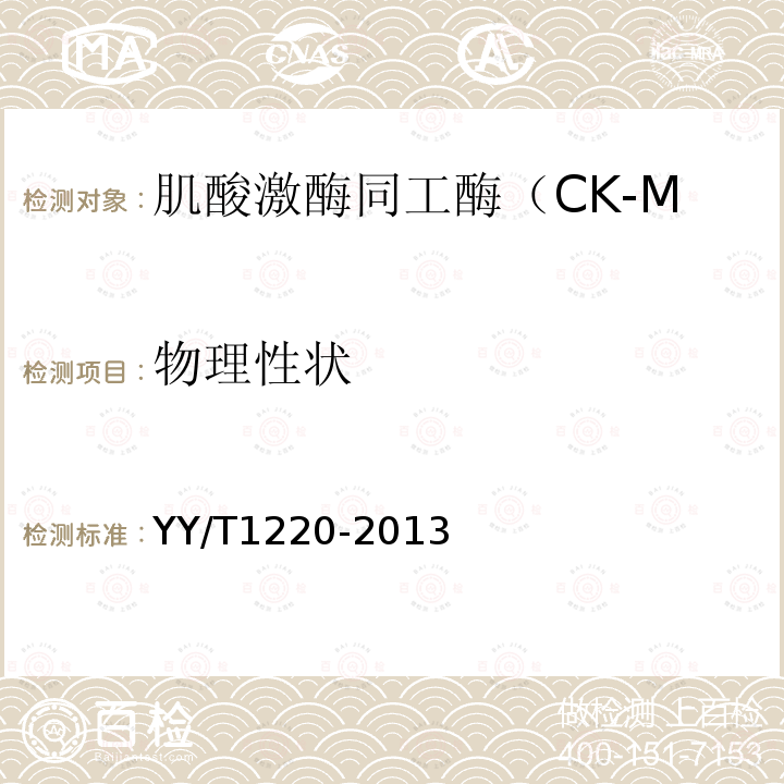 物理性状 肌酸激酶同工酶(CK-MB)诊断试剂(盒）(胶体金法）