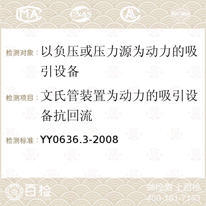 文氏管装置为动力的吸引设备抗回流 医用吸引设备 第3部分：以负压或压力源为动力的吸引设备