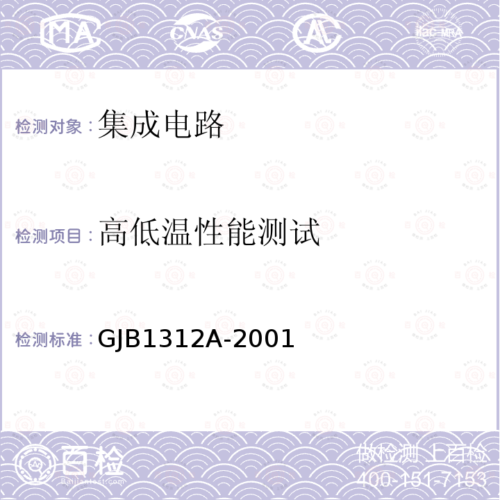 高低温性能测试 GJB1312A-2001 非固体电解质钽电容器总规范