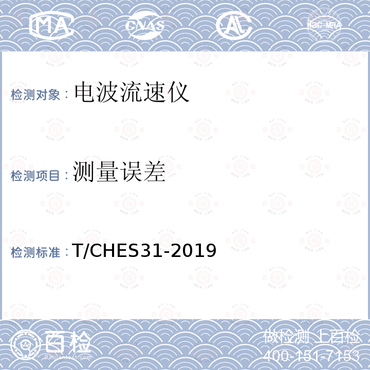 测量误差 T/CHES31-2019 电波（雷达）流速仪