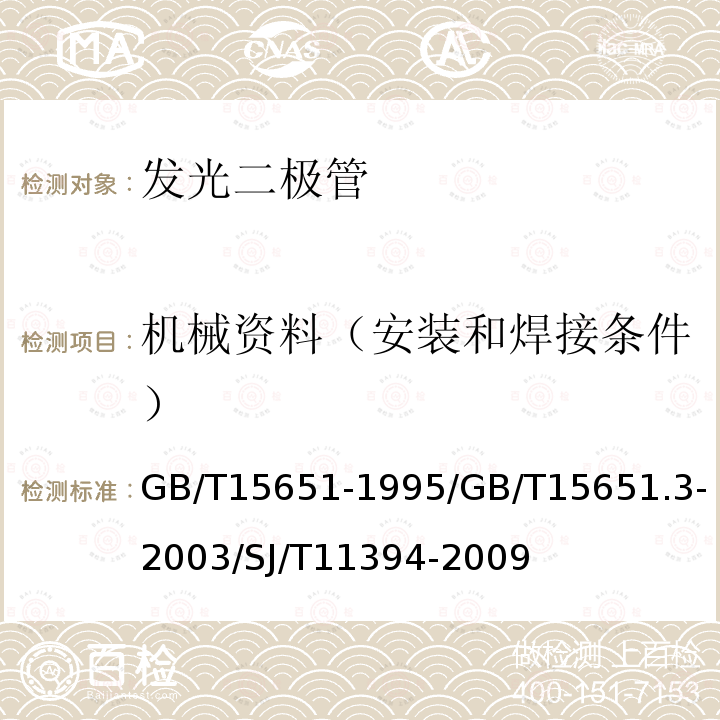 机械资料（安装和焊接条件） 半导体器件 分立器件和集成电路 第5部分：光电子器件/半导体器件 分立器件和集成电路 第5-3部分：光电子器件 /半导体发光二极管测试方法