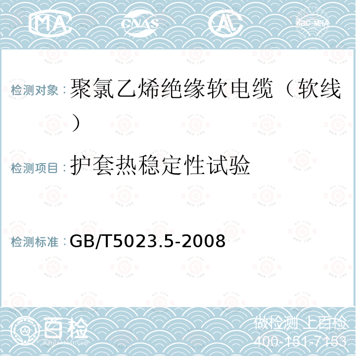 护套热稳定性试验 额定电压450/750V及以下聚氯乙烯绝缘电缆 第5部分：软电缆（软线）