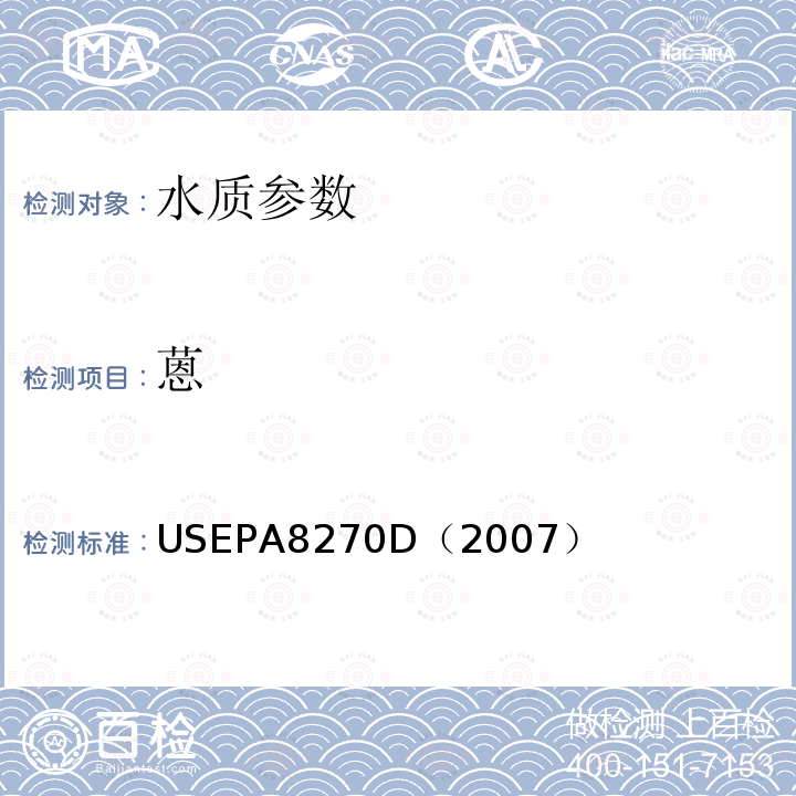 蒽 气相色谱/质谱法测定半挥发性有机化合物 美国国家环保署标准方法