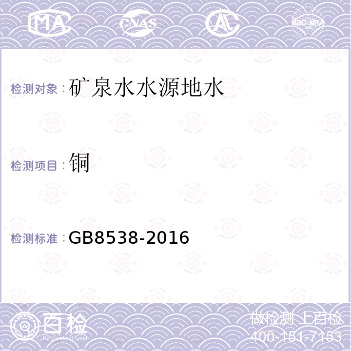 銅 食品安全國(guó)家標(biāo)準(zhǔn) 飲用天然礦泉水檢驗(yàn)方法。