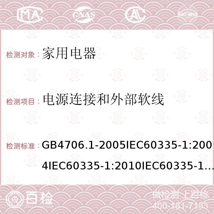 电源连接和外部软线 家用和类似用途电器的安全第1部分：通用要求