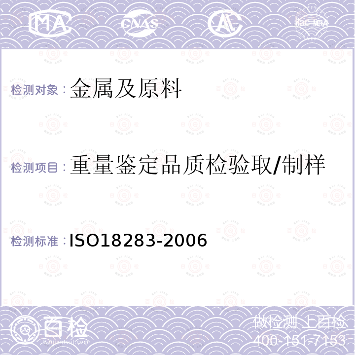 重量鉴定品质检验取/制样 ISO 18283-2022 无烟煤和焦炭 人工取样