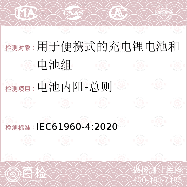 电池内阻-总则 IEC 61951-2-2017 含碱性或其它非酸性电解质的蓄电池和蓄电池组 便携式密封可再充电的单电池 第2部分:镍-金属氢化物