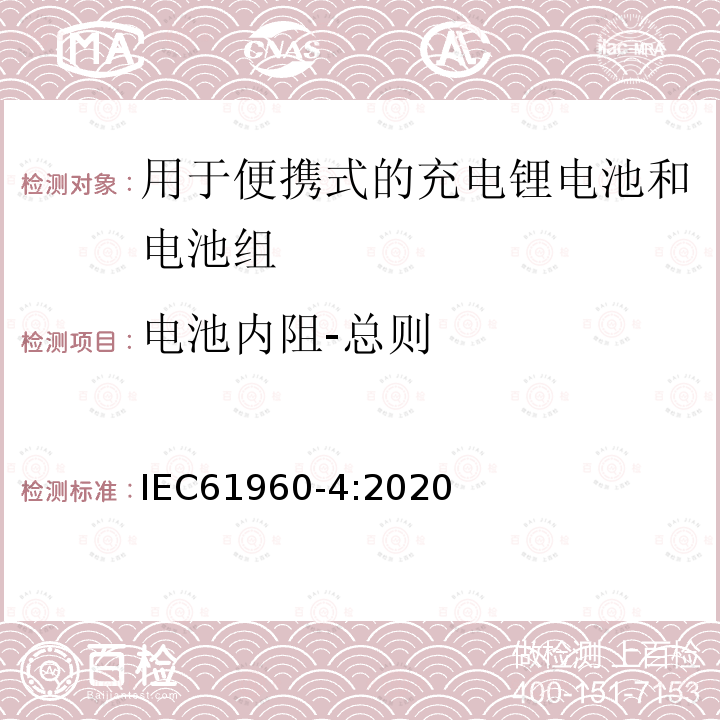 电池内阻-总则 含碱性或其它非酸性电解质的蓄电池和电池组 便携式应用的充电锂电池和电池组 - 第4部分：纽扣型锂蓄电池及其制成的蓄电池组