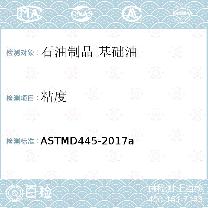 粘度 ASTM D445-2017a 透明和不透明液体动粘度试验方法（以及动态粘滞度的计算）