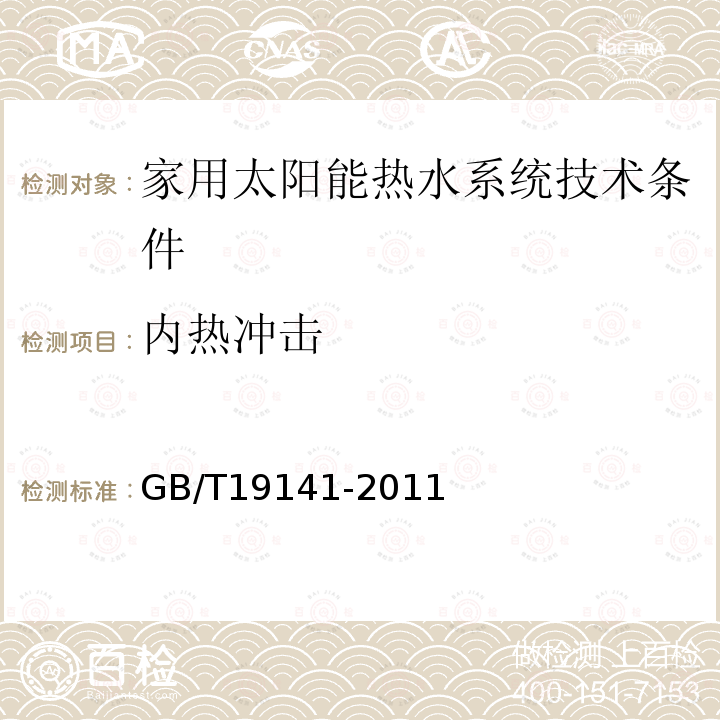 内热冲击 家用太阳热水系统技术条件