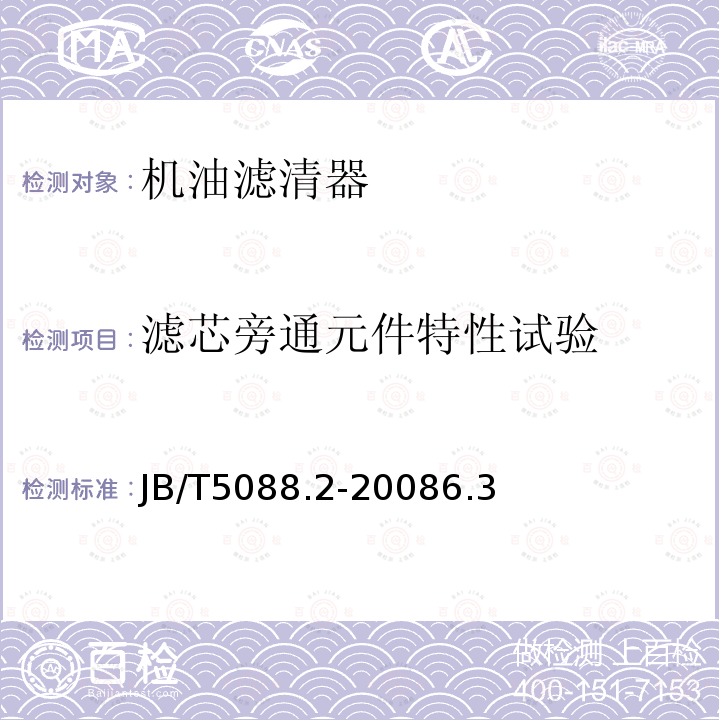 滤芯旁通元件特性试验 内燃机 旋装式机油滤清器第2部分:试验方法