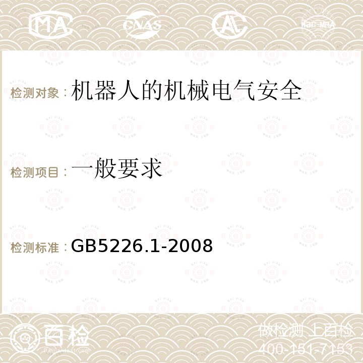 一般要求 GB 5226.1-2008 机械电气安全 机械电气设备 第1部分:通用技术条件