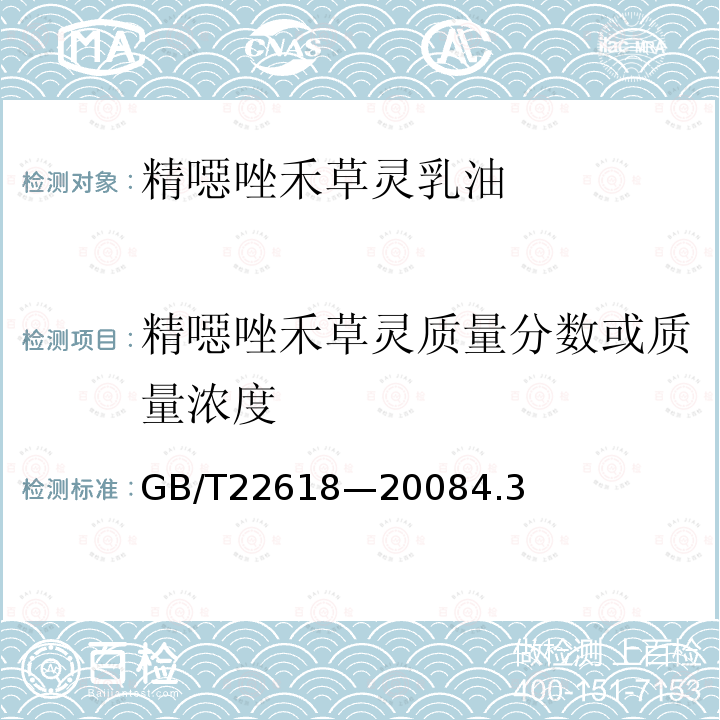 精噁唑禾草灵质量分数或质量浓度 精噁唑禾草灵乳油