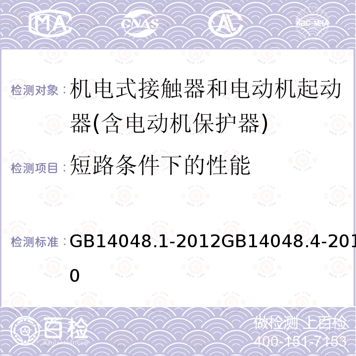 短路条件下的性能 低压开关设备和控制设备 第１部分 总则 低压开关设备和控制设备 机电式接触器和电动机起动器(含电动机保护器)