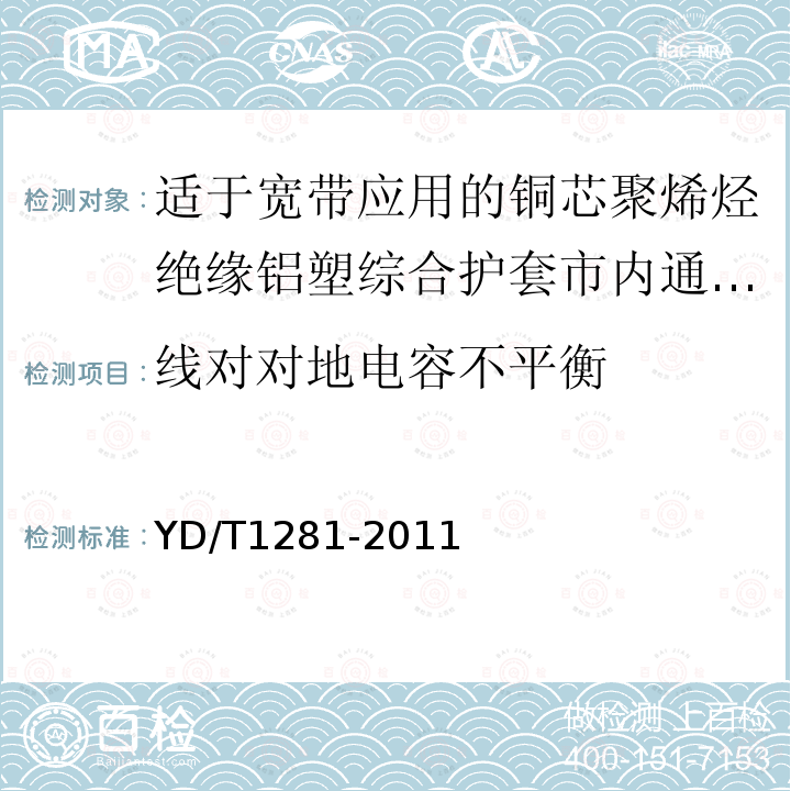 线对对地电容不平衡 适于宽带应用的铜芯聚烯烃绝缘铝塑综合护套市内通信电缆