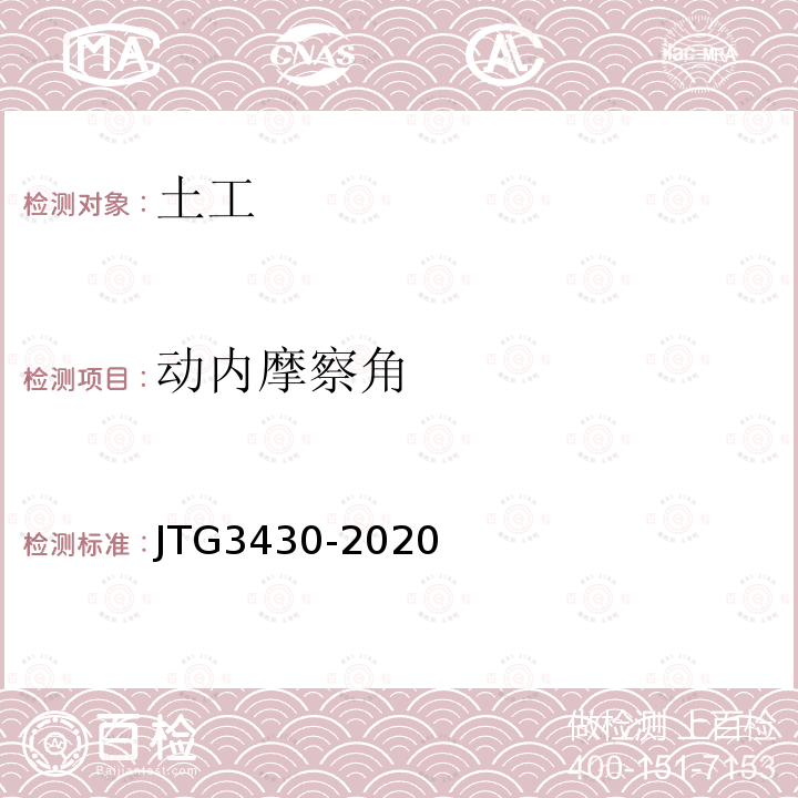 动内摩察角 JTG 3430-2020 公路土工试验规程