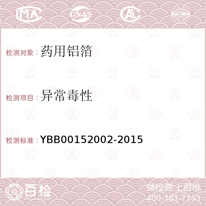 异常毒性 YBB 00152002-2015 药用铝箔