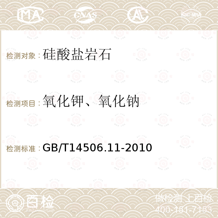 氧化钾、氧化钠 硅酸盐岩石化学分析方法 第11部分:氧化钾和氧化钠量测定