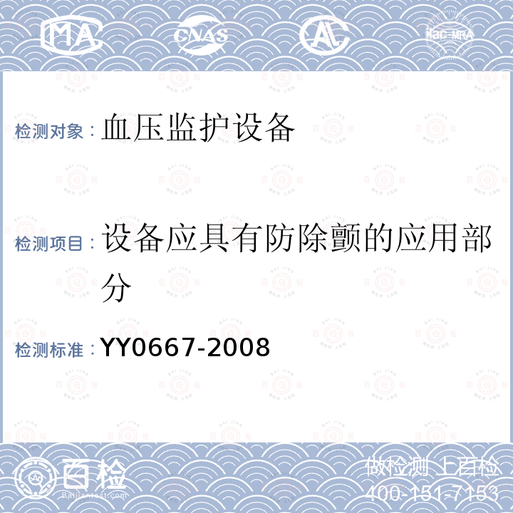 设备应具有防除颤的应用部分 医用电气设备 第2部分:自动循环无创血压监护设备的安全和基本性能专用要求