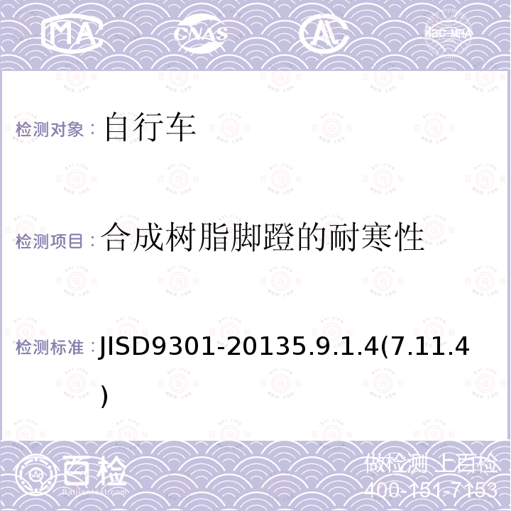 合成树脂脚蹬的耐寒性 JISD9301-20135.9.1.4(7.11.4) 自行车通用规范