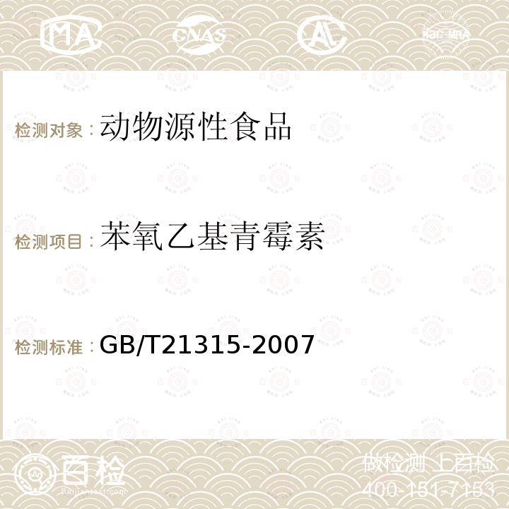 苯氧乙基青霉素 动物源性食品中青霉素族抗生素残留量检测方法 液相色谱-质谱质谱法