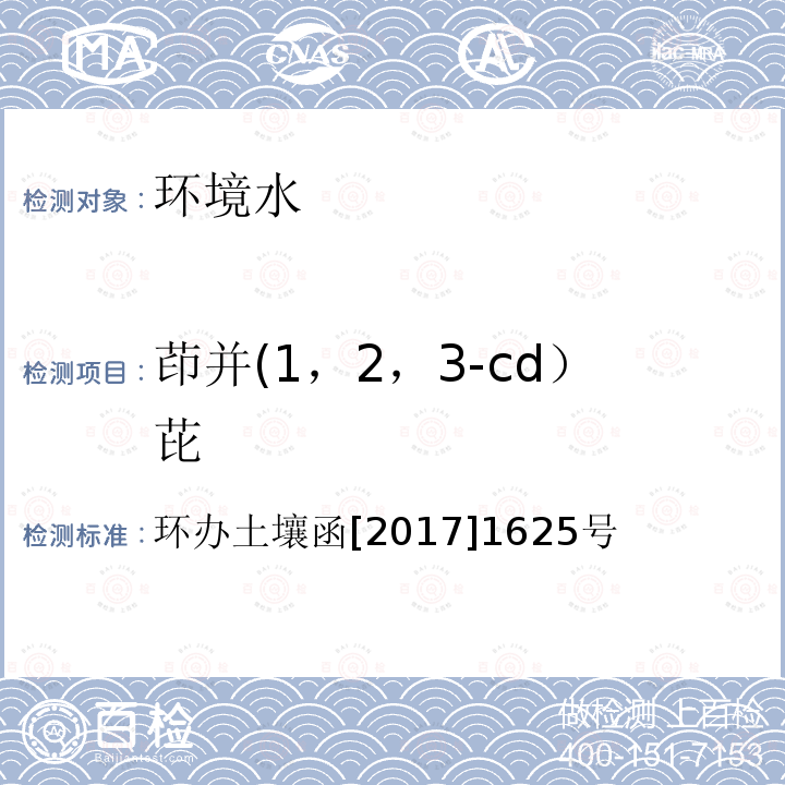 茚并(1，2，3-cd）芘 全国土壤污染状况详查 地下水样品分析测试方法技术规定