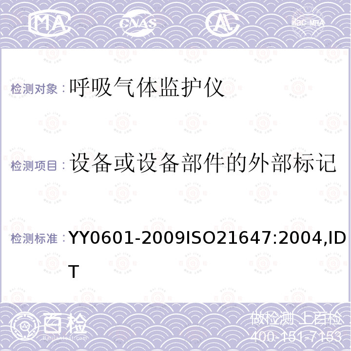 设备或设备部件的外部标记 医用电气设备：呼吸气体监护仪的基本安全和主要性能的专用要求