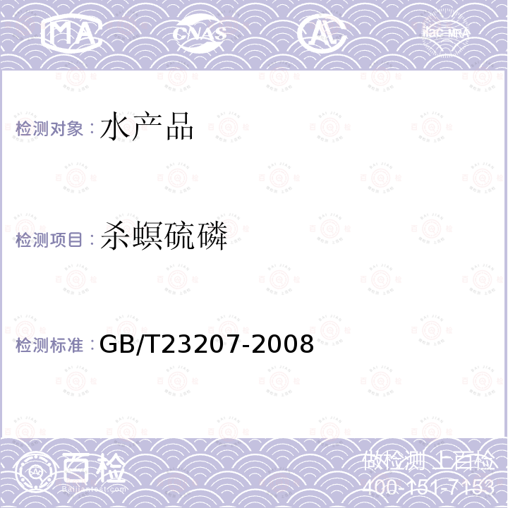 杀螟硫磷 河豚鱼,鳗鱼和对虾中485种农药及相关化学品残留量的测定 气相色谱-质谱法