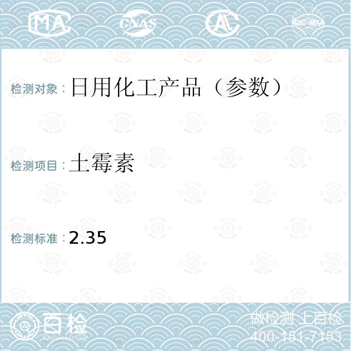 土霉素 国家药监局关于将化妆品中激素类成分的检测方法和化妆品中抗感染类药物的检测方法纳入化妆品安全技术规范（2015年版）的通告（2019 年 第66号） 附件2 化妆品中抗感染类药物的检测方法 化妆品安全技术规范(2015年版) 第四章理化检验方法