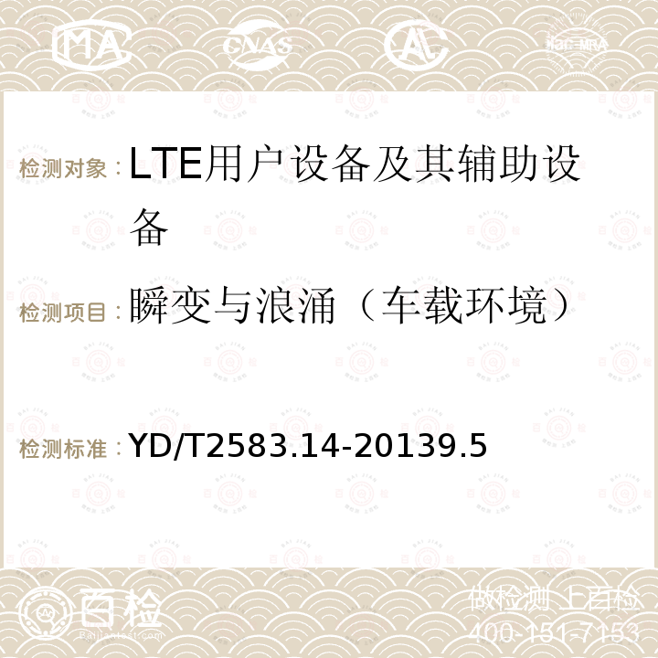 瞬变与浪涌（车载环境） 蜂窝式移动通信设备电磁兼容性能要求和测量方法 第14部分 LTE用户设备及其辅助设备