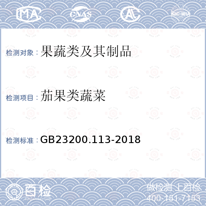 茄果类蔬菜 食品安全国家标准 植物源性食品中208种农药及其代谢物残留量的测定 气相色谱-质谱联用法