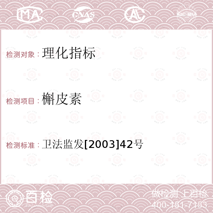 槲皮素 保健食品檢驗與評價技術規范（2003年版）