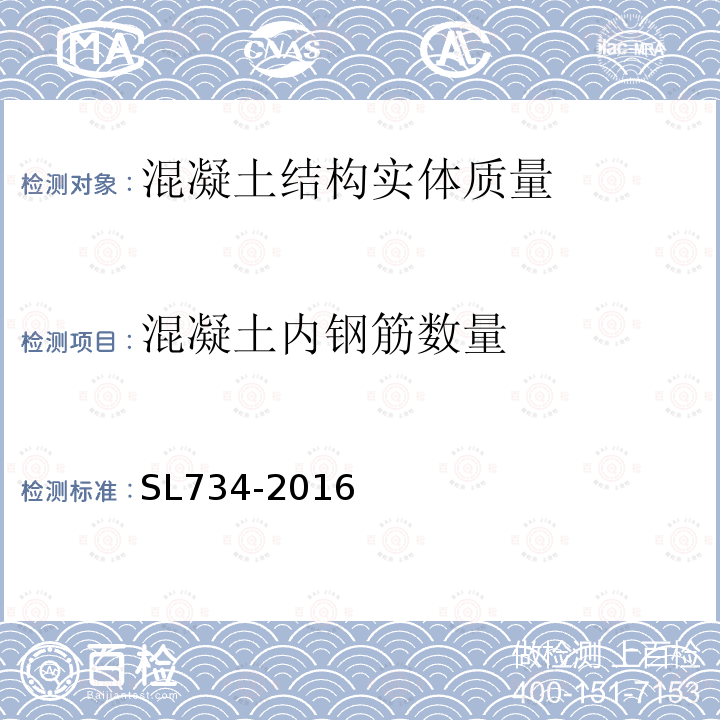 混凝土内钢筋数量 水利工程质量检测技术规程